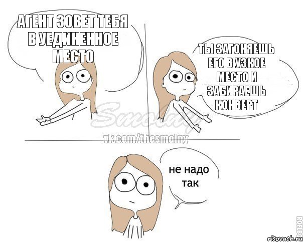 Агент зовет тебя в уединенное место Ты загоняешь его в узкое место и забираешь конверт, Комикс Не надо так 2 зоны