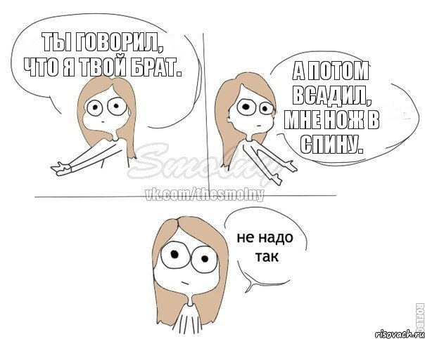 Ты говорил, что я твой брат. А потом всадил, мне нож в спину., Комикс Не надо так 2 зоны