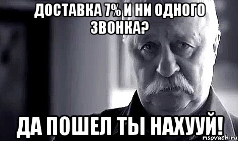 ДОСТАВКА 7% и НИ ОДНОГО ЗВОНКА? ДА ПОШЕЛ ТЫ НАХУУЙ!, Мем Не огорчай Леонида Аркадьевича