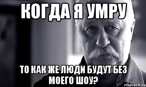 когда я умру то как же люди будут без моего шоу?, Мем Не огорчай Леонида Аркадьевича