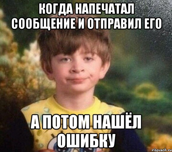 Когда напечатал сообщение и отправил его А потом нашёл ошибку, Мем Недовольный пацан