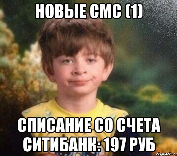 Новые смс (1) Списание со счета Ситибанк: 197 руб, Мем Недовольный пацан