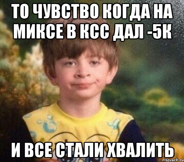 то чувство когда на миксе в ксс дал -5к и все стали хвалить, Мем Недовольный пацан