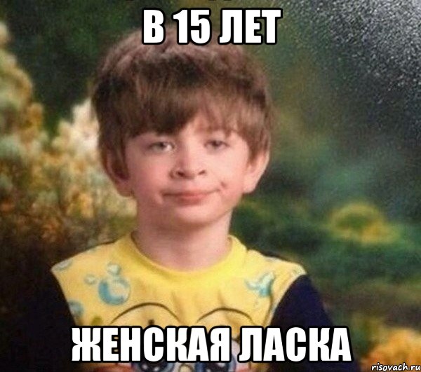 В 15 лет женская ласка