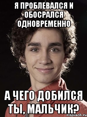 Я проблевался и обосрался одновременно А чего добился ты, мальчик?, Мем Нейтан из Отбросов