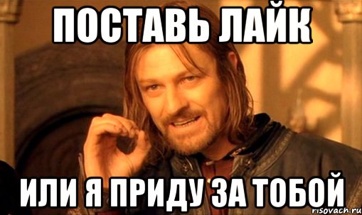 Поставь лайк или я приду за тобой, Мем Нельзя просто так взять и (Боромир мем)