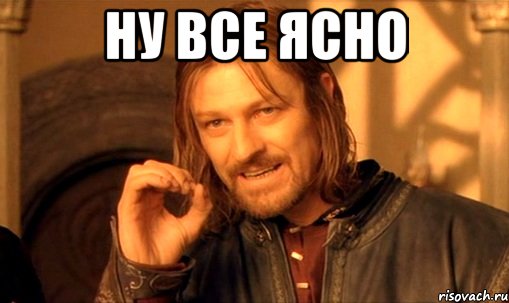 ну все ясно , Мем Нельзя просто так взять и (Боромир мем)