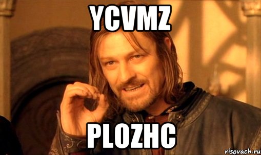 YCvmz PlOzHC, Мем Нельзя просто так взять и (Боромир мем)