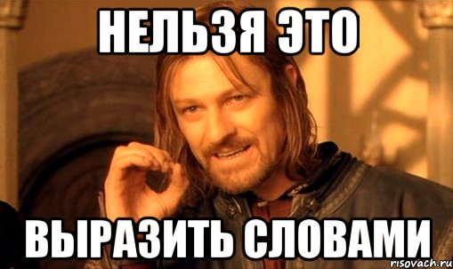 нельзя это выразить словами, Мем Нельзя просто так взять и (Боромир мем)