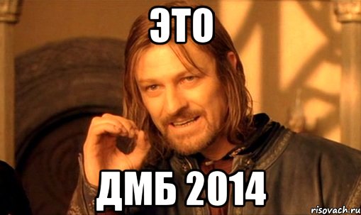 ЭТО ДМБ 2014, Мем Нельзя просто так взять и (Боромир мем)