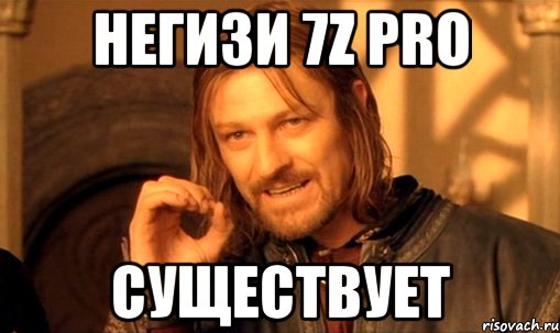 негизи 7z pro существует, Мем Нельзя просто так взять и (Боромир мем)