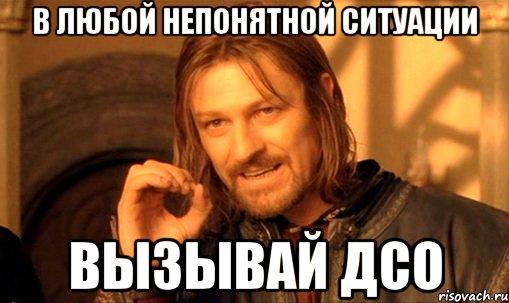 В любой непонятной ситуации вызывай ДСО, Мем Нельзя просто так взять и (Боромир мем)