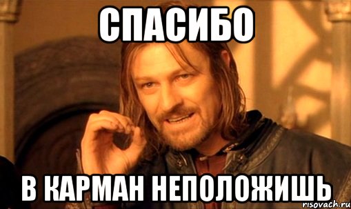 СПАСИБО В КАРМАН НЕПОЛОЖИШЬ, Мем Нельзя просто так взять и (Боромир мем)