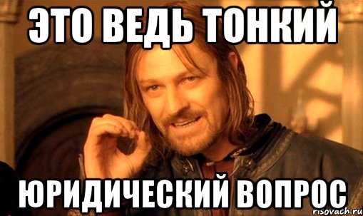 Это ведь тонкий юридический вопрос, Мем Нельзя просто так взять и (Боромир мем)