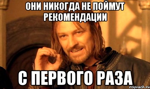 Они никогда не поймут рекомендации С ПЕРВОГО РАЗА, Мем Нельзя просто так взять и (Боромир мем)