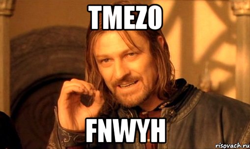 TMez0 fnwyH, Мем Нельзя просто так взять и (Боромир мем)