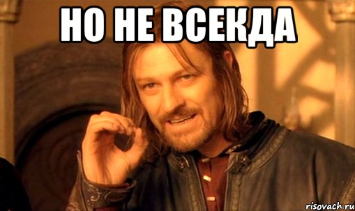 но не всекда , Мем Нельзя просто так взять и (Боромир мем)