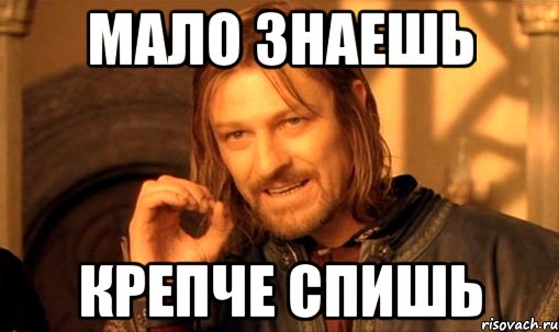 мало знаешь крепче спишь, Мем Нельзя просто так взять и (Боромир мем)