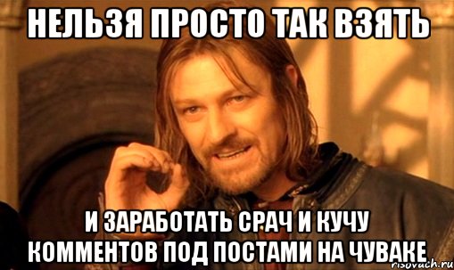 Нельзя просто так взять И заработать срач и кучу комментов под постами на чуваке, Мем Нельзя просто так взять и (Боромир мем)