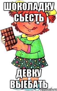 шоколадку сьесть девку выебать, Мем Нельзя просто так