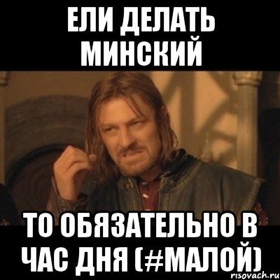 ели делать минский то обязательно в час дня (#малой), Мем Нельзя просто взять