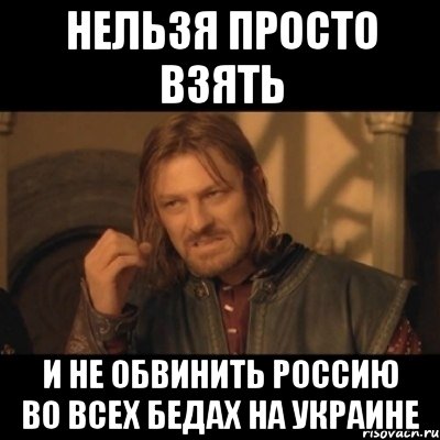 Нельзя просто взять и не обвинить Россию во всех бедах на Украине, Мем Нельзя просто взять