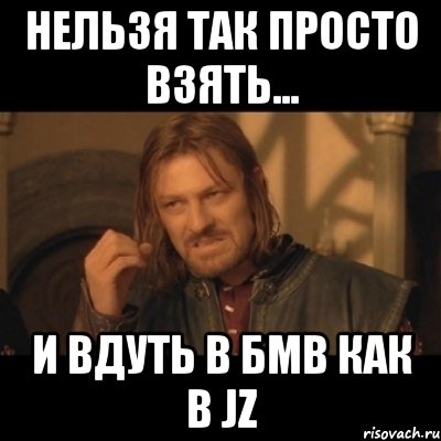 Нельзя так просто взять... и вдуть в бмв как в JZ, Мем Нельзя просто взять