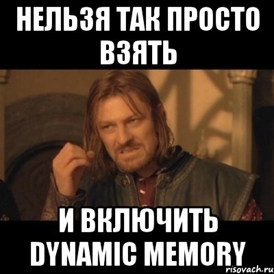 Нельзя так просто взять и включить Dynamic Memory, Мем Нельзя просто взять