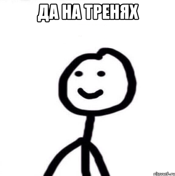 Да на тренях , Мем Теребонька (Диб Хлебушек)