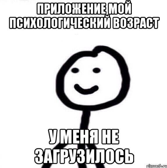 приложение мой психологический возраст у меня не загрузилось, Мем Теребонька (Диб Хлебушек)