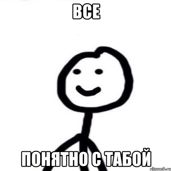 все понятно с табой, Мем Теребонька (Диб Хлебушек)