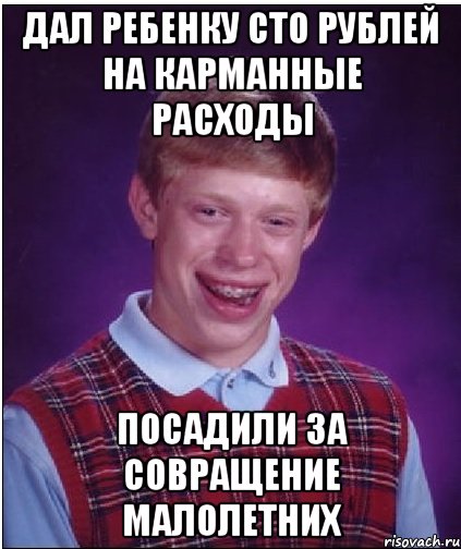 Дал ребенку сто рублей на карманные расходы Посадили за совращение малолетних