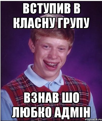 вступив в класну групу взнав шо любко адмін