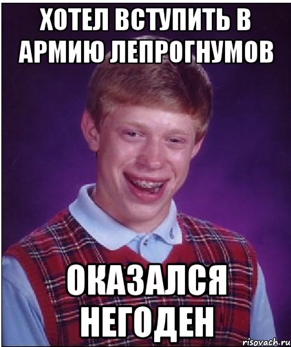 Хотел вступить в армию лепрогнумов Оказался негоден, Мем Неудачник Брайан