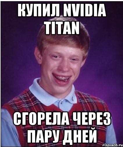 Купил Nvidia TITAN сгорела через пару дней