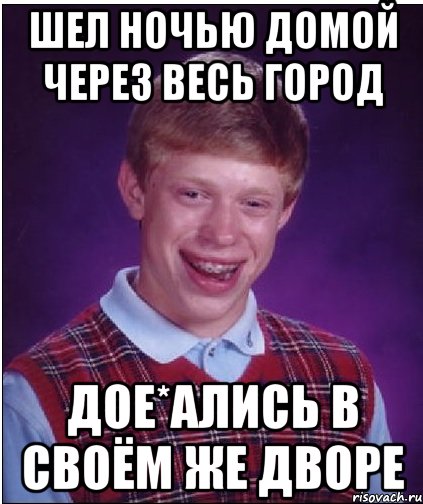 Шел ночью домой через весь город Дое*ались в своём же дворе