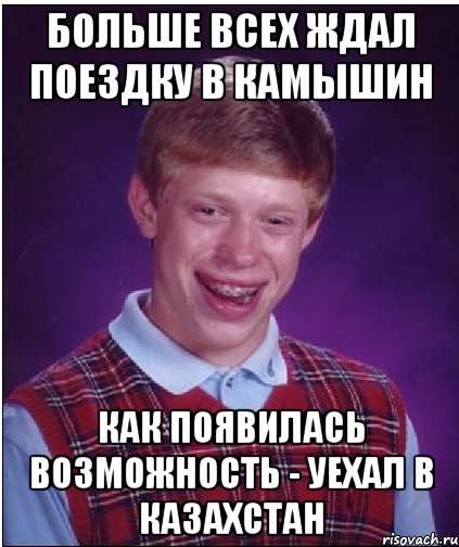 Больше всех ждал поездку в Камышин Как появилась возможность - уехал в Казахстан