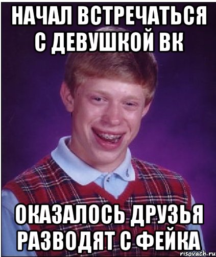 Начал встречаться с девушкой вк Оказалось друзья разводят с фейка, Мем Неудачник Брайан