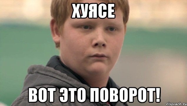 хуясе вот это поворот!