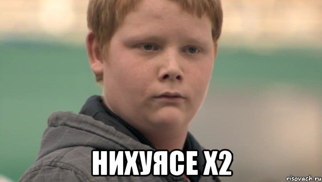  НИХУЯСЕ х2, Мем    нифигасе