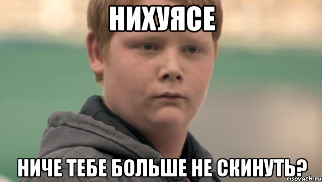 Нихуясе Ниче тебе больше не скинуть?