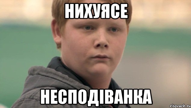 Нихуясе несподіванка