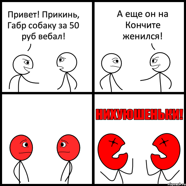 Привет! Прикинь, Габр собаку за 50 руб вебал! А еще он на Кончите женился!, Комикс НИХУЮШЕНЬКИ