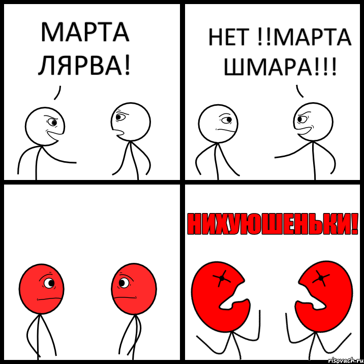 МАРТА ЛЯРВА! НЕТ !!МАРТА ШМАРА!!!, Комикс НИХУЮШЕНЬКИ