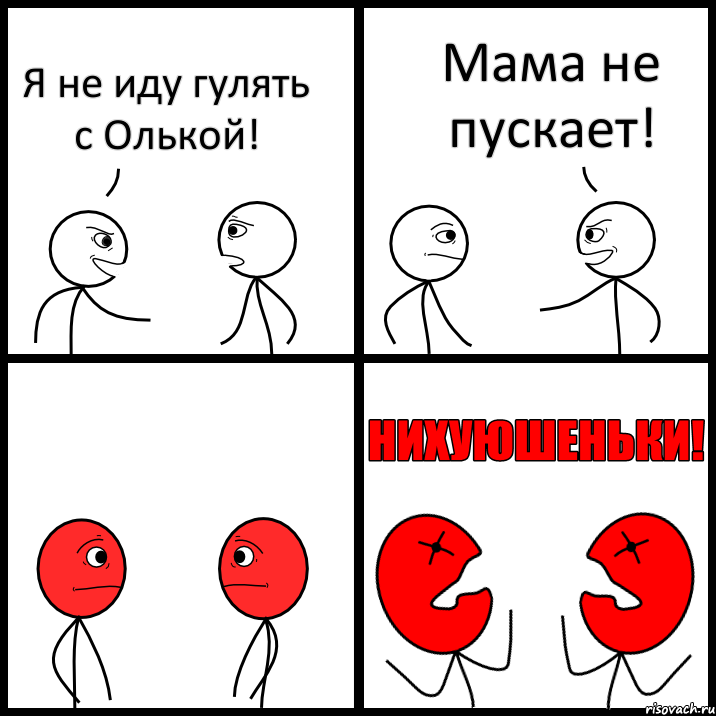 Я не иду гулять с Олькой! Мама не пускает!, Комикс НИХУЮШЕНЬКИ