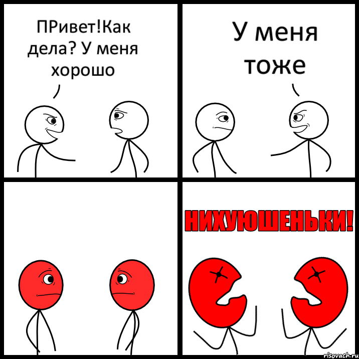 ПРивет!Как дела? У меня хорошо У меня тоже, Комикс НИХУЮШЕНЬКИ