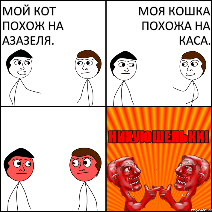 Мой кот похож на Азазеля. Моя кошка похожа на Каса.