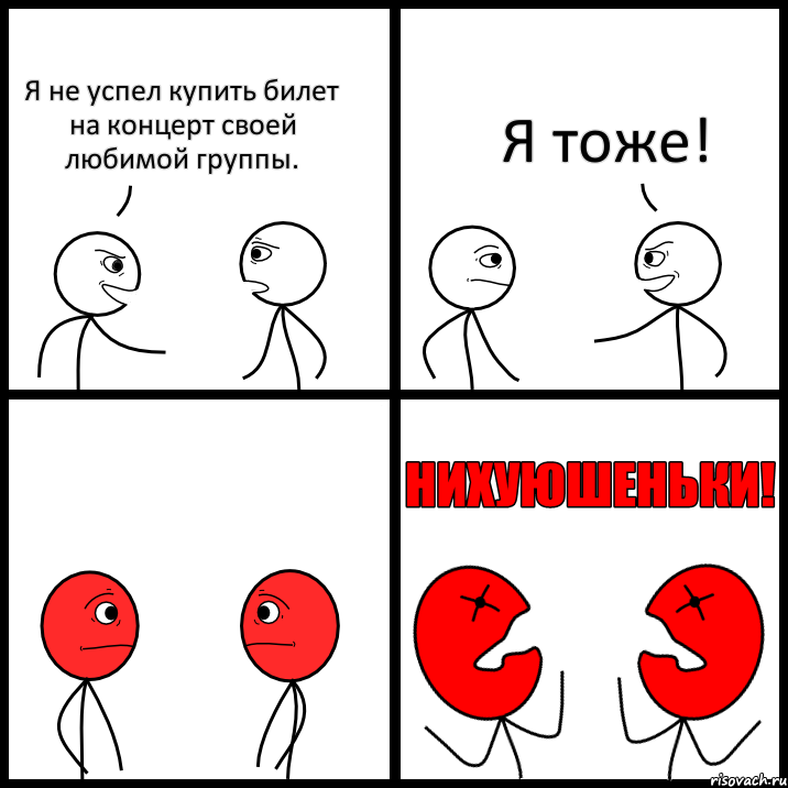 Я не успел купить билет на концерт своей любимой группы. Я тоже!, Комикс НИХУЮШЕНЬКИ