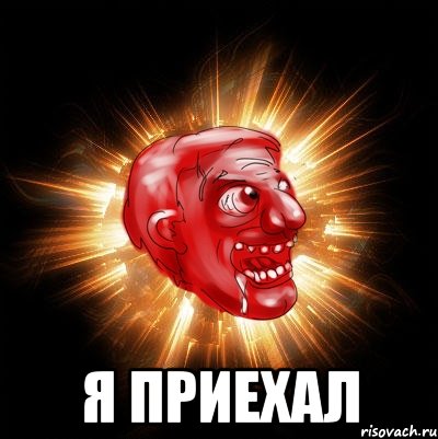  Я ПРИЕХАЛ