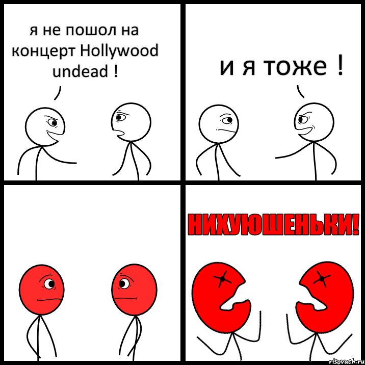 я не пошол на концерт Hollywood undead ! и я тоже !, Комикс НИХУЮШЕНЬКИ